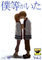 僕等がいた Vol.2