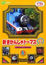 新きかんしゃトーマス シリーズ5 6