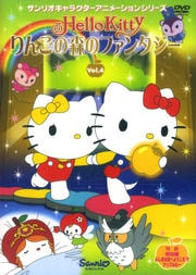 ハローキティ りんごの森のファンタジー Vol.4