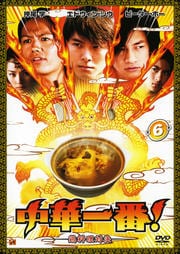 中華一番! 第6巻
