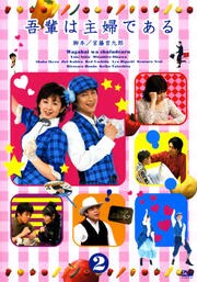 吾輩は主婦である 2 斉藤由貴 映画の宅配dvdレンタルならgeo 吾輩は主婦である 2 斉藤由貴 映画の宅配dvdレンタルならgeo