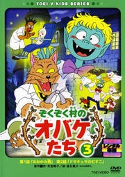 ぞくぞく村のオバケたち 3