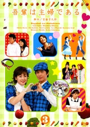 吾輩は主婦である 6 斉藤由貴 映画の宅配dvdレンタルならgeo