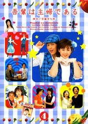 吾輩は主婦である 4 斉藤由貴 映画の宅配dvdレンタルならgeo