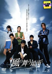 風の舞う場所 Vol.8