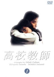 高校教師 1