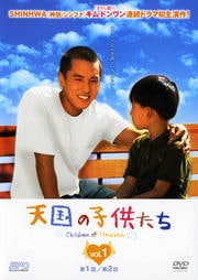 天国の子供たち Vol.1