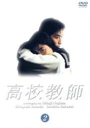 高校教師 2