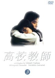 高校教師 3