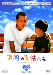 天国の子供たち Vol.2