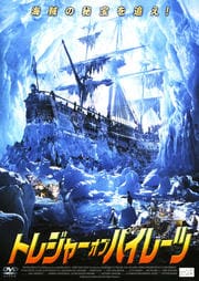 トレジャー・オブ・パイレーツ