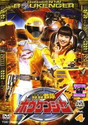 轟轟戦隊ボウケンジャー VOL.4