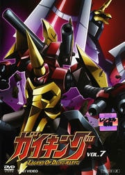 ガイキング VOL.7