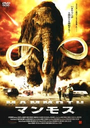 マンモス