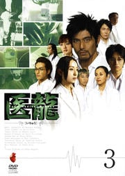 医龍 3