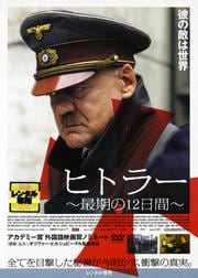 ヒトラー 〜最期の12日間〜 エクステンデッド・エディション