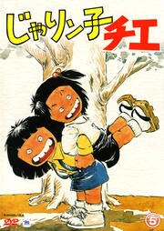 じゃりン子チエ 5 中山千夏 Dvdレンタル ぽすれん じゃりン子チエ 5 中山千夏 Dvdレンタル ぽすれん