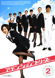 アテンションプリーズ 2