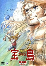 宝島 vol.8 劇場版