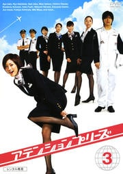 アテンションプリーズ 3