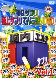 IQץ ˾奵ץƤDVD Vol. 1