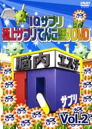 IQץ ˾奵ץƤDVD Vol. 2