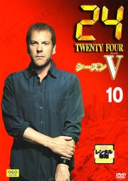 24 −TWENTY FOUR− シーズンV vol.10