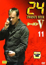 24 −TWENTY FOUR− シーズンV vol.11
