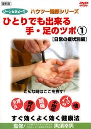 ゾーンセラピー1 ひとりでも出来る手・足のツボ 1 日常の症状別編