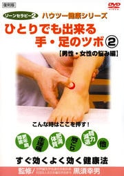 ゾーンセラピー2 ひとりでも出来る手・足のツボ 2 男性・女性の悩み編