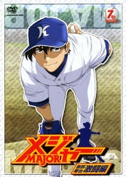 メジャー MAJOR 吾郎・寿也激闘編 7th.Inning