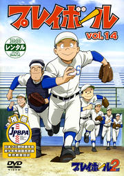 プレイボール vol.14