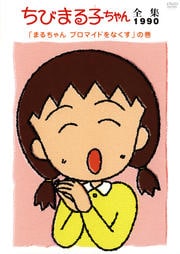 ちびまる子ちゃん全集 1990 「まるちゃん ブロマイドをなくす」の巻