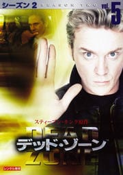 デッド・ゾーン シーズン2 Vol.5
