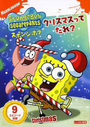 スポンジ・ボブ クリスマスってだれ?
