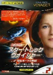 スター・トレック ヴォイジャー Vol.2 新生ボーグの悲劇