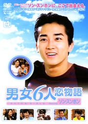 男女6人恋物語 Featuring ソン・スンホン Vol.4