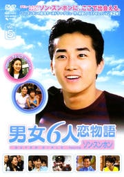 男女6人恋物語 Featuring ソン・スンホン Vol.5