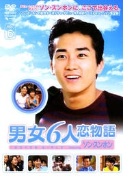 男女6人恋物語 Featuring ソン・スンホン Vol.6