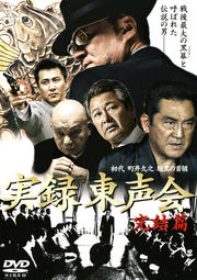 実録 東声会 初代 町井久之 暗黒の首領 完結篇