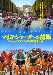 マイヨ・ジョーヌへの挑戦 −ツール・ド・フランス 100周年記念大会−