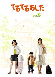 てるてるあした Vol.5