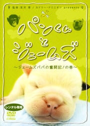 パンくんとジェームズ〜ジェームズパパの奮闘記!の巻〜