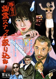 怪奇!!幽霊スナック殴り込み!