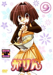 かりん 9