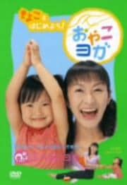 きよことはじめよう!おやこヨガ