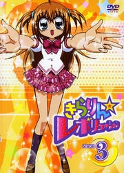きらりん☆レボリューション STAGE 3