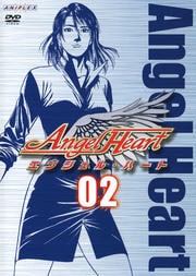 エンジェル・ハート 02