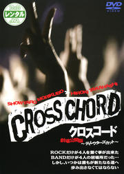 CROSS CHORD 劇場公開版 〜ディレクターズカット〜