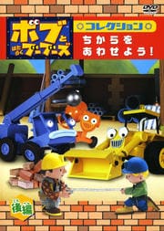 ボブとはたらくブーブーズ コレクション ちからを あわせよう! 後編